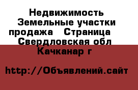 Недвижимость Земельные участки продажа - Страница 2 . Свердловская обл.,Качканар г.